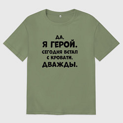Футболка оверсайз мужская Да я герой сегодня встал с кровати дважды, цвет: авокадо