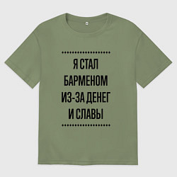 Футболка оверсайз мужская Я стал барменом из-за денег, цвет: авокадо