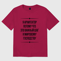 Футболка оверсайз мужская Я архитектор потому что, цвет: маджента
