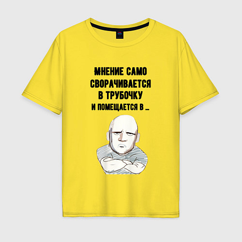 Мужская футболка оверсайз Ваше мнение само / Желтый – фото 1