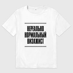 Футболка оверсайз мужская Нереально нормальный визажист, цвет: белый