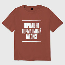 Футболка оверсайз мужская Нормальный таксист нереально, цвет: кирпичный
