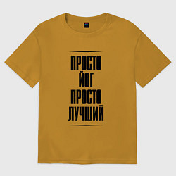 Футболка оверсайз мужская Просто лучший йог, цвет: горчичный