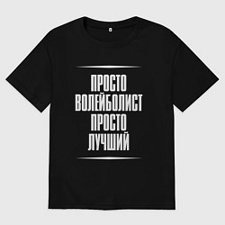 Футболка оверсайз мужская Просто волейболист просто лучший, цвет: черный