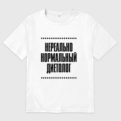 Футболка оверсайз мужская Нереально нормальный диетолог, цвет: белый
