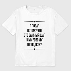 Футболка оверсайз мужская Я повар потому что, цвет: белый