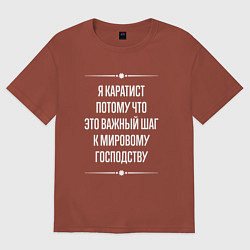 Футболка оверсайз мужская Я каратист потому что это важный шаг, цвет: кирпичный