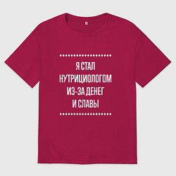 Футболка оверсайз мужская Я стал нутрициологом из-за славы, цвет: маджента