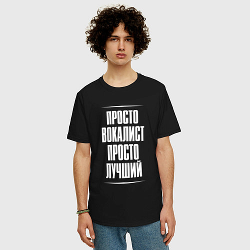 Мужская футболка оверсайз Просто вокалист просто лучший / Черный – фото 3