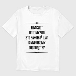 Футболка оверсайз мужская Я басист потому что, цвет: белый