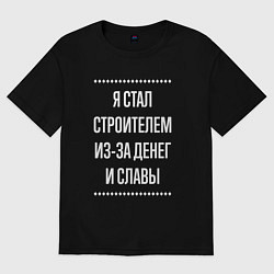 Футболка оверсайз мужская Я стал строителем из-за славы, цвет: черный