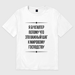 Футболка оверсайз мужская Я бухгалтер потому что, цвет: белый