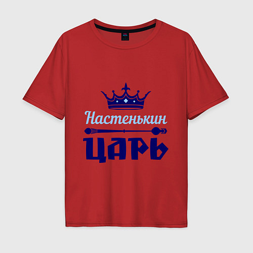 Мужская футболка оверсайз Настенькин царь / Красный – фото 1