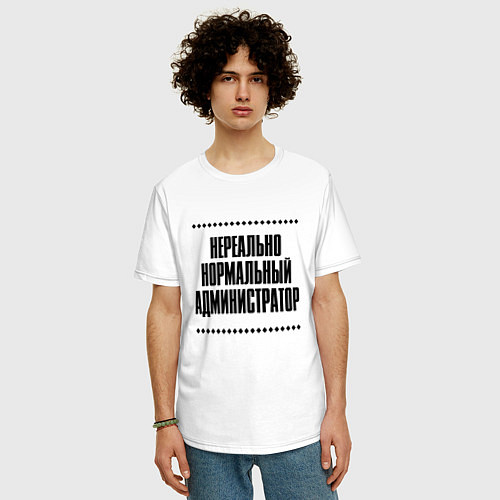 Мужская футболка оверсайз Нереально нормальный администратор / Белый – фото 3