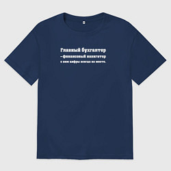 Футболка оверсайз мужская Бухгалтер навигатор цифр, цвет: тёмно-синий