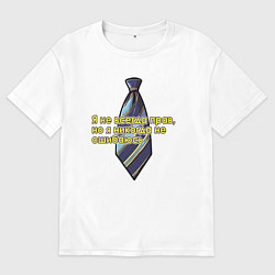 Футболка оверсайз мужская Я никогда не ошибаюсь, цвет: белый