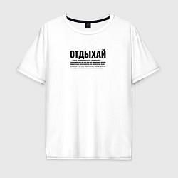 Футболка оверсайз мужская Отдыхай надпись в черном, цвет: белый