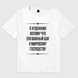 Футболка оверсайз мужская Я художник потому что, цвет: белый