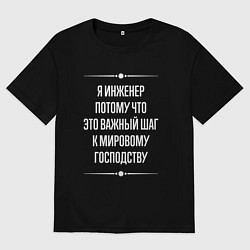 Футболка оверсайз мужская Я инженер потому что это важный шаг, цвет: черный