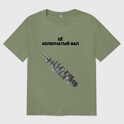 Футболка оверсайз мужская Её коленчатый вал - для пары, цвет: авокадо