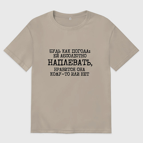 Мужская футболка оверсайз Будь как погода ей плевать нравится или нет / Миндальный – фото 1