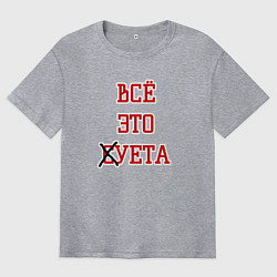 Футболка оверсайз мужская Суета, цвет: меланж