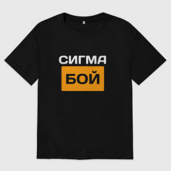 Футболка оверсайз мужская Сигмабой, цвет: черный