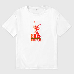 Футболка оверсайз мужская День победы 80 родина, цвет: белый