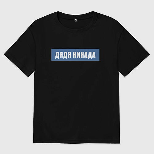 Мужская футболка оверсайз Дядя нинада / Черный – фото 1