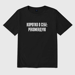 Футболка оверсайз мужская Коротко о себе рекомендую, цвет: черный