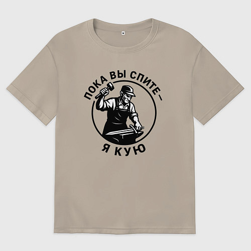 Мужская футболка оверсайз Пока вы спите - я кую / Миндальный – фото 1