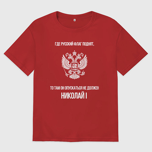 Мужская футболка оверсайз Где русский флаг поднят то там он опускаться не до / Красный – фото 1