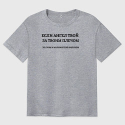 Футболка оверсайз мужская Если ангел твой за твоим плечом черный орнамент, цвет: меланж