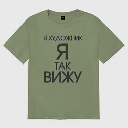 Футболка оверсайз мужская Взгляд художника, цвет: авокадо