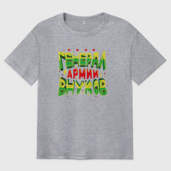 Футболка оверсайз мужская Дедушка, генерал армии внуков, цвет: меланж