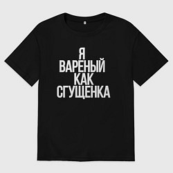 Футболка оверсайз мужская Я вареный как сгущенка, цвет: черный