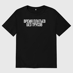 Футболка оверсайз мужская Время платьев без трусов, цвет: черный