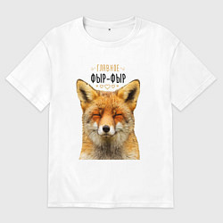 Футболка оверсайз мужская Главное фыр - фыр, цвет: белый