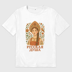 Футболка оверсайз мужская Русская душа, цвет: белый