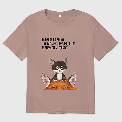 Мужская футболка оверсайз Вымогали колбасу / Пыльно-розовый – фото 1