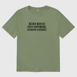 Футболка оверсайз мужская Желание жениться, цвет: авокадо