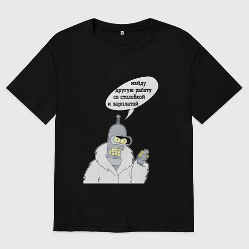 Мужская футболка оверсайз Найду другую работу мем Бендер / Черный – фото 1