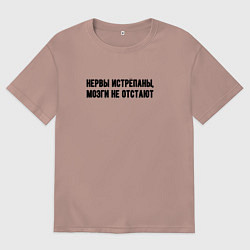 Футболка оверсайз мужская Нервы истрёпаны, цвет: пыльно-розовый