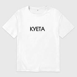 Мужская футболка оверсайз Суета х**та куета