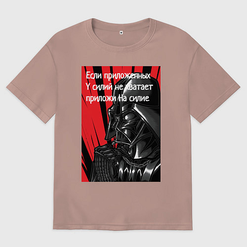 Мужская футболка оверсайз Используй тёмную силу / Пыльно-розовый – фото 1