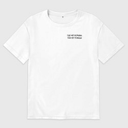 Футболка оверсайз мужская Борьба и победа - боец и ящер, цвет: белый