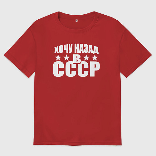 Мужская футболка оверсайз Хочу обратно в СССР / Красный – фото 1