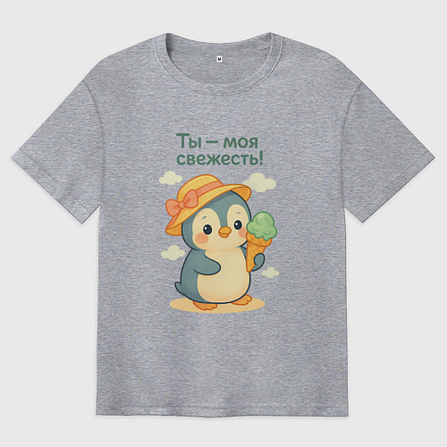 Мужская футболка оверсайз Ты - моя свежесть / Меланж – фото 1