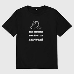 Футболка оверсайз мужская Сам погибай, товарища выручай, цвет: черный
