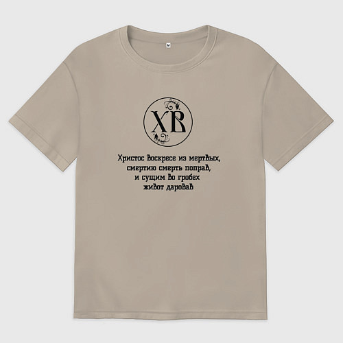 Мужская футболка оверсайз Христос воскресе из мертвых черный орнамент / Миндальный – фото 1